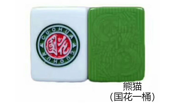 乌兰熊猫（国花一桶）麻将